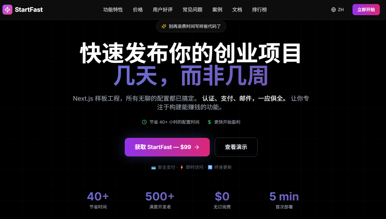 StartFast：别再重复造轮子，用一套 Next.js 模板快速上线 SaaS